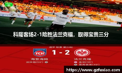 科隆客场2-1险胜法兰克福，取得宝贵三分
