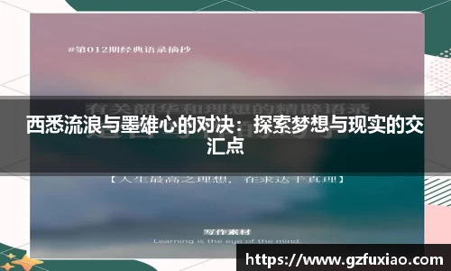 西悉流浪与墨雄心的对决：探索梦想与现实的交汇点