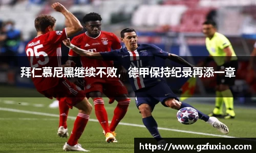 拜仁慕尼黑继续不败，德甲保持纪录再添一章
