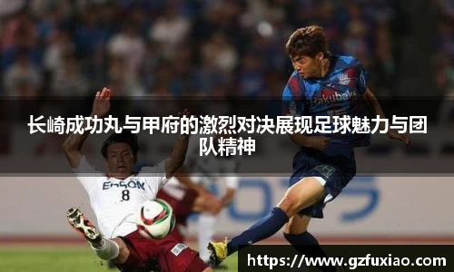 长崎成功丸与甲府的激烈对决展现足球魅力与团队精神