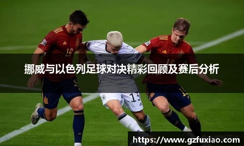 挪威与以色列足球对决精彩回顾及赛后分析