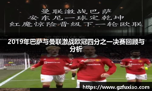 2019年巴萨与曼联激战欧冠四分之一决赛回顾与分析