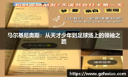 马尔基尼奥斯：从天才少年到足球场上的领袖之路