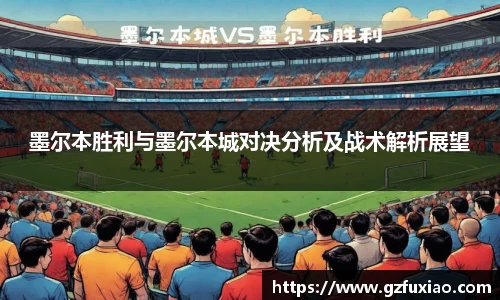墨尔本胜利与墨尔本城对决分析及战术解析展望