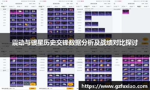 震动与银星历史交锋数据分析及战绩对比探讨