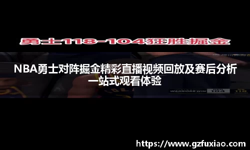 NBA勇士对阵掘金精彩直播视频回放及赛后分析一站式观看体验