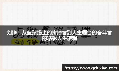 刘铮：从篮球场上的拼搏者到人生舞台的奋斗者的精彩人生旅程