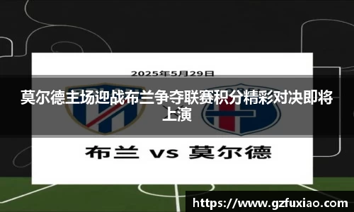 莫尔德主场迎战布兰争夺联赛积分精彩对决即将上演