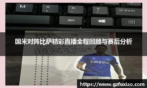 国米对阵比萨精彩直播全程回顾与赛后分析