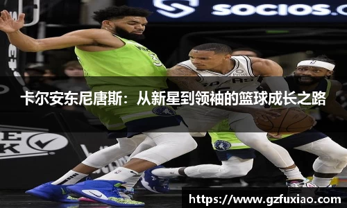 卡尔安东尼唐斯：从新星到领袖的篮球成长之路