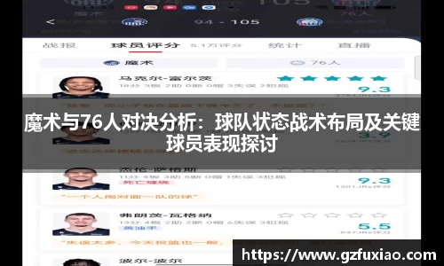 魔术与76人对决分析：球队状态战术布局及关键球员表现探讨