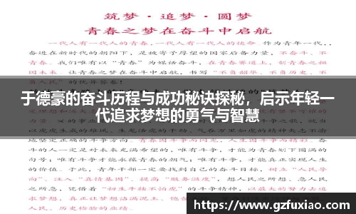 于德豪的奋斗历程与成功秘诀探秘，启示年轻一代追求梦想的勇气与智慧